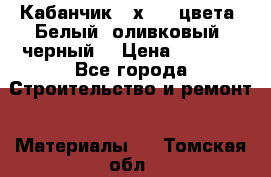 Кабанчик 10х20 3 цвета. Белый, оливковый, черный. › Цена ­ 1 100 - Все города Строительство и ремонт » Материалы   . Томская обл.